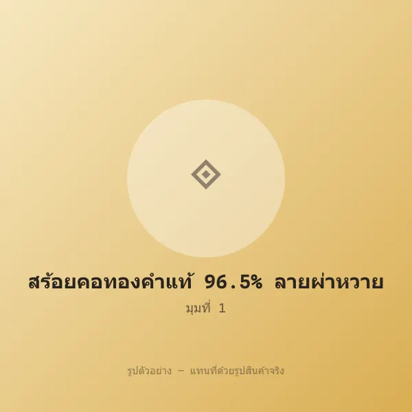 สร้อยคอทองคำแท้ 96.5% ลายผ่าหวาย 2 บาท หลุดจำนำ รูปที่ 1