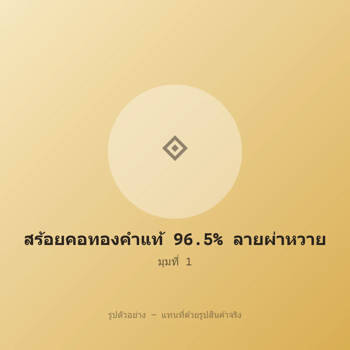 สร้อยคอทองคำแท้ 96.5% ลายผ่าหวาย 2 บาท หลุดจำนำ รูปที่ 1