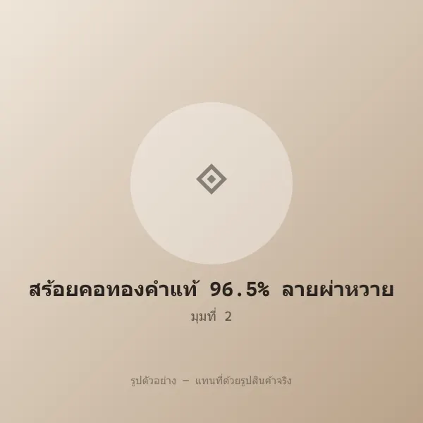 สร้อยคอทองคำแท้ 96.5% ลายผ่าหวาย 2 บาท หลุดจำนำ รูปที่ 2 รูปที่ 2