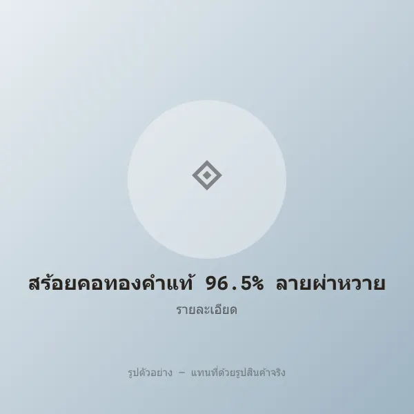 สร้อยคอทองคำแท้ 96.5% ลายผ่าหวาย 2 บาท หลุดจำนำ รูปที่ 3 รูปที่ 3