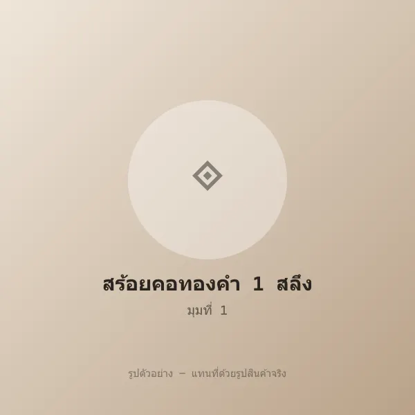 สร้อยคอทองคำ 1 สลึง ลายโซ่ทอมือ หลุดจำนำ ราคาถูก รูปที่ 1