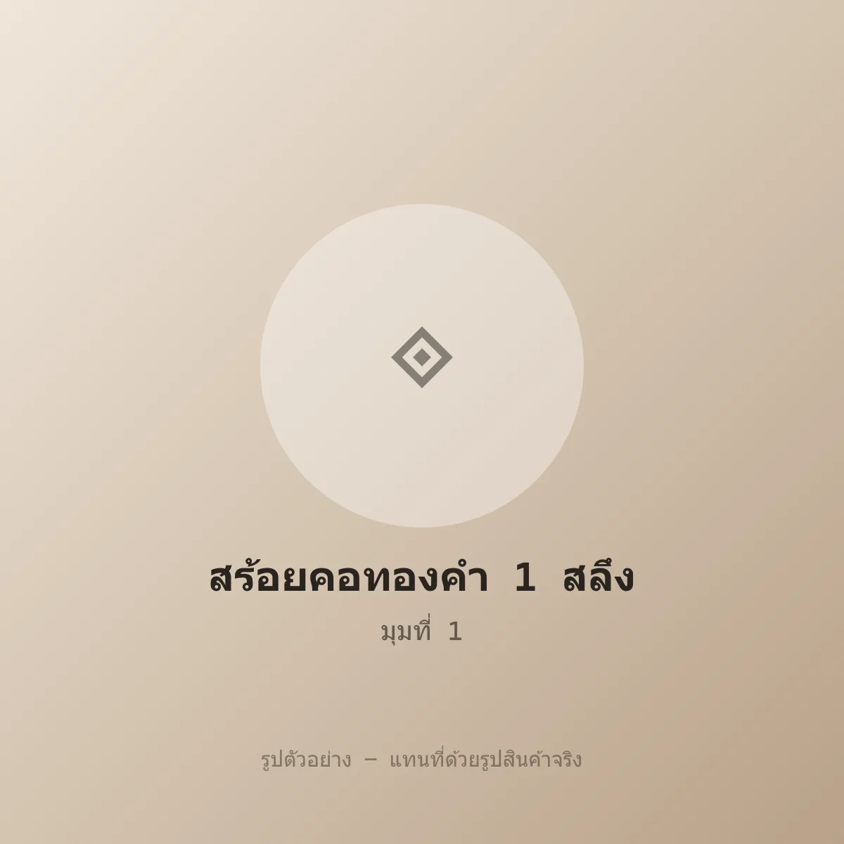 สร้อยคอทองคำ 1 สลึง ลายโซ่ทอมือ หลุดจำนำ ราคาถูก รูปที่ 1