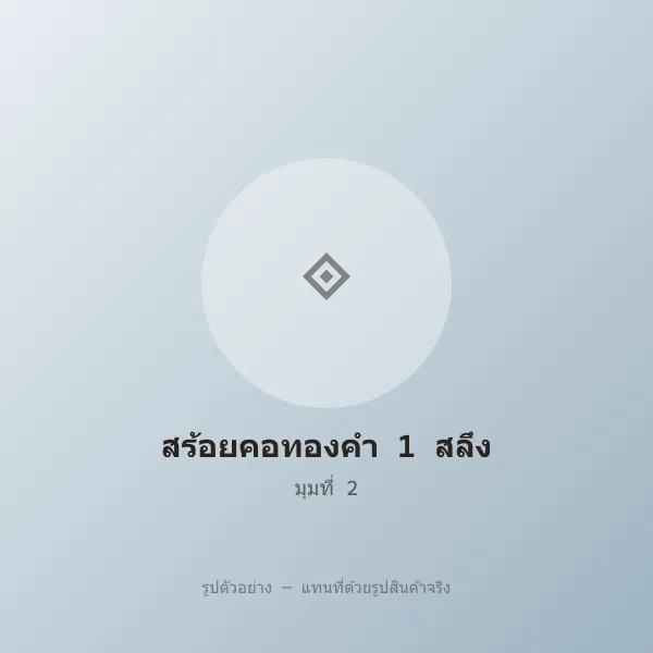 สร้อยคอทองคำ 1 สลึง ลายโซ่ทอมือ หลุดจำนำ ราคาถูก รูปที่ 2 รูปที่ 2