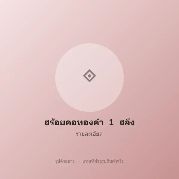 สร้อยคอทองคำ 1 สลึง ลายโซ่ทอมือ หลุดจำนำ ราคาถูก รูปที่ 3 รูปที่ 3