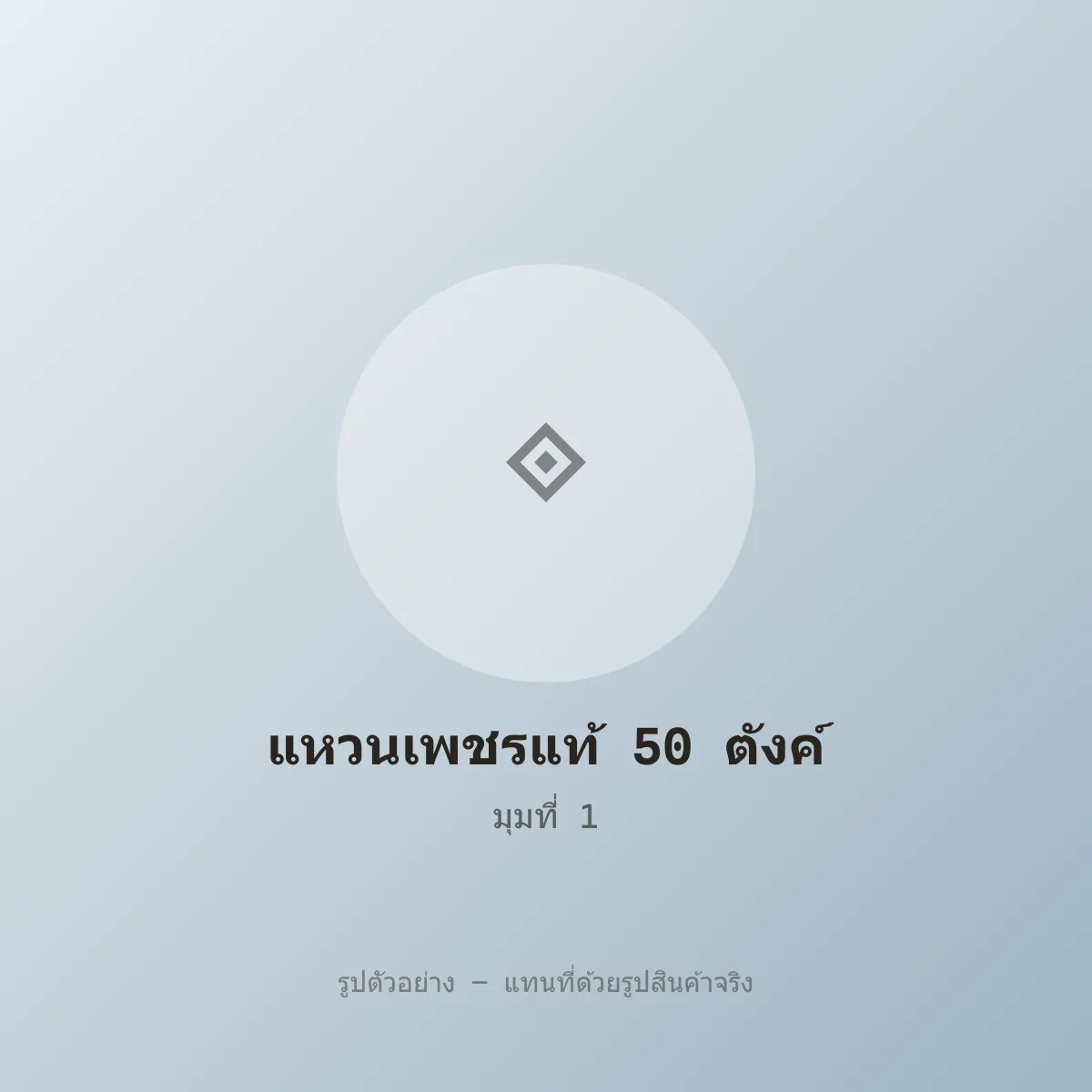 แหวนเพชรแท้ 50 ตังค์ เรือนทองคำขาว มีใบเซอร์ หลุดจำนำ รูปที่ 1