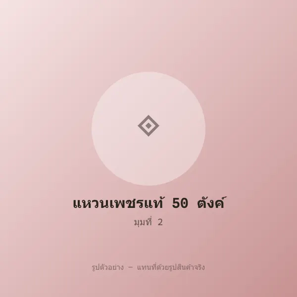 แหวนเพชรแท้ 50 ตังค์ เรือนทองคำขาว มีใบเซอร์ หลุดจำนำ รูปที่ 2 รูปที่ 2