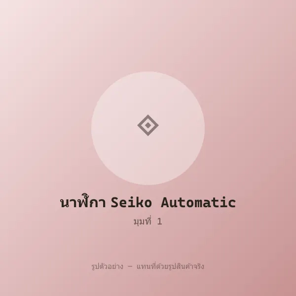 นาฬิกา Seiko Automatic ของแท้ หลุดจำนำ พร้อมกล่อง รูปที่ 1
