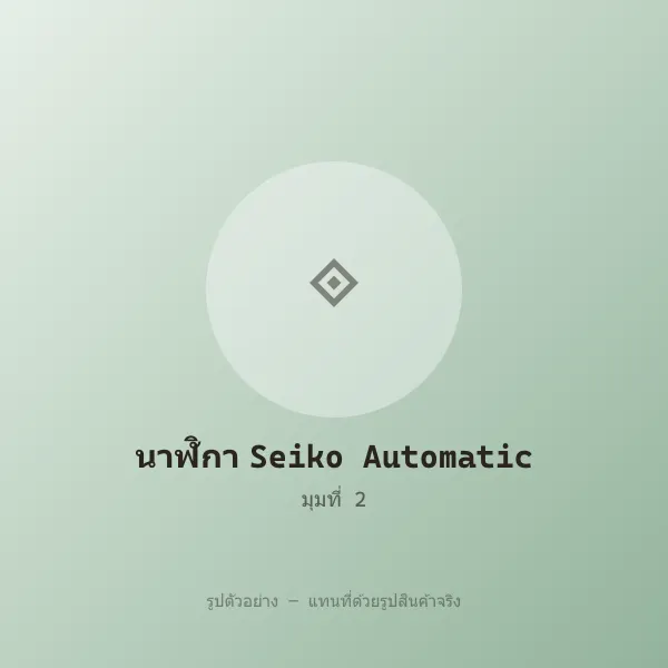 นาฬิกา Seiko Automatic ของแท้ หลุดจำนำ พร้อมกล่อง รูปที่ 2 รูปที่ 2