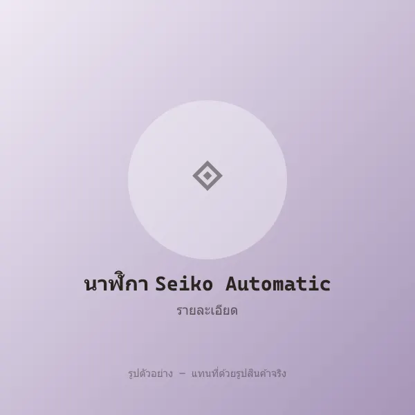 นาฬิกา Seiko Automatic ของแท้ หลุดจำนำ พร้อมกล่อง รูปที่ 3 รูปที่ 3