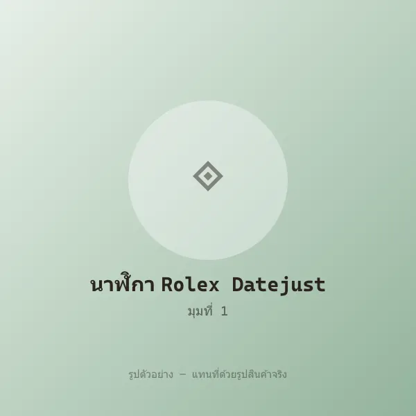 นาฬิกา Rolex Datejust 41 หลุดจำนำ ของแท้ ตรวจสอบได้ รูปที่ 1