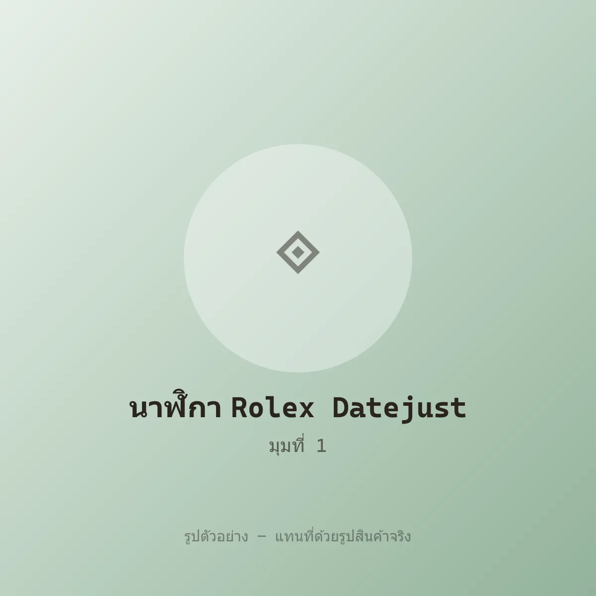 นาฬิกา Rolex Datejust 41 หลุดจำนำ ของแท้ ตรวจสอบได้ รูปที่ 1