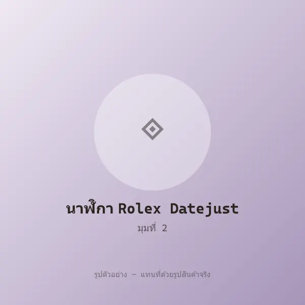 นาฬิกา Rolex Datejust 41 หลุดจำนำ ของแท้ ตรวจสอบได้ รูปที่ 2 รูปที่ 2