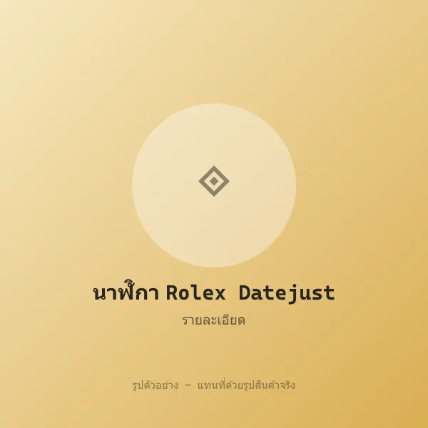 นาฬิกา Rolex Datejust 41 หลุดจำนำ ของแท้ ตรวจสอบได้ รูปที่ 3 รูปที่ 3