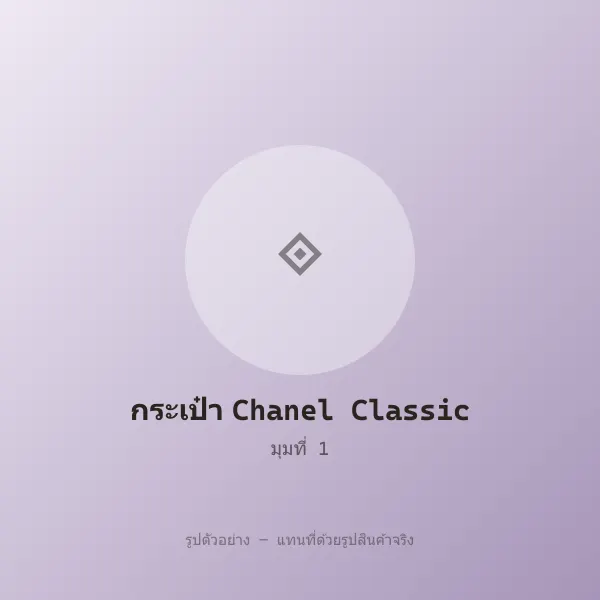 กระเป๋า Chanel Classic Flap หลุดจำนำ ของแท้ สภาพสวย รูปที่ 1