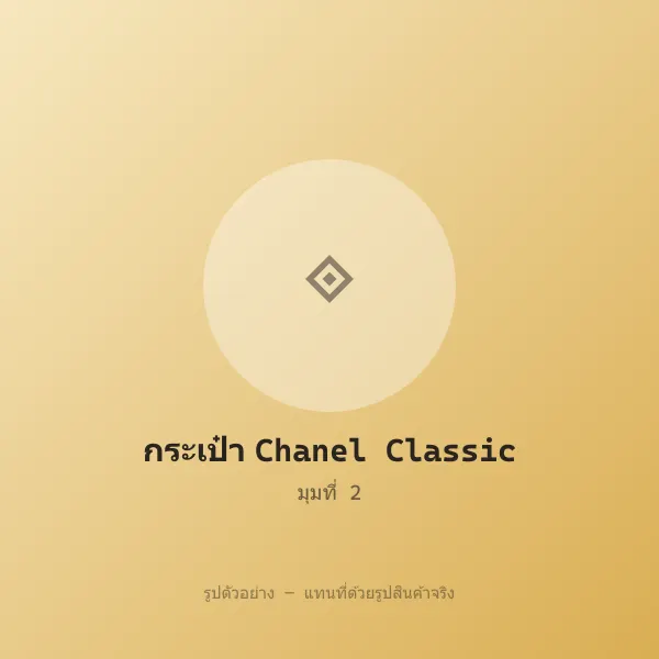 กระเป๋า Chanel Classic Flap หลุดจำนำ ของแท้ สภาพสวย รูปที่ 2 รูปที่ 3