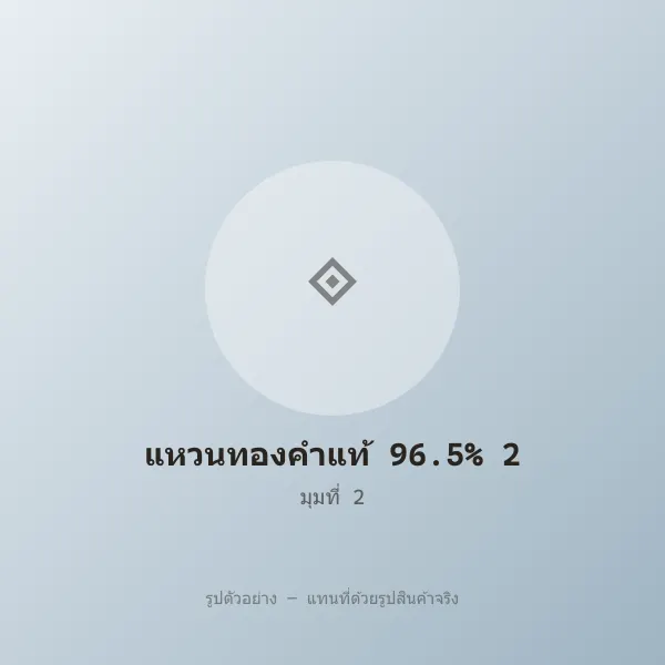 แหวนทองคำแท้ 96.5% 2 สลึง ลายเกลี้ยง หลุดจำนำ รูปที่ 2 รูปที่ 2