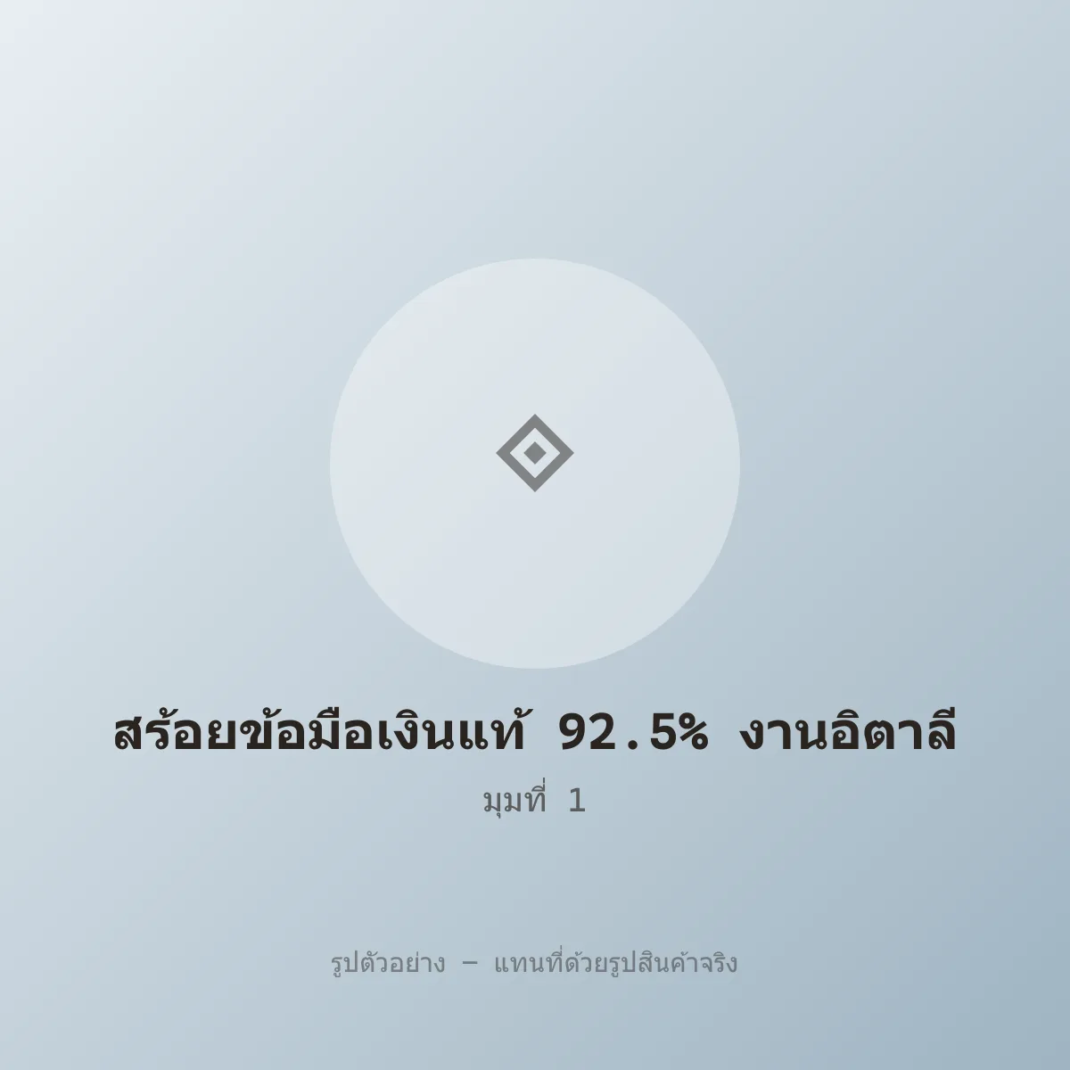 สร้อยข้อมือเงินแท้ 92.5% งานอิตาลี หลุดจำนำ รูปที่ 1