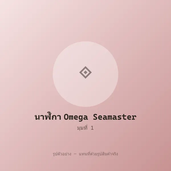 นาฬิกา Omega Seamaster หลุดจำนำ ของแท้ สภาพดี รูปที่ 1