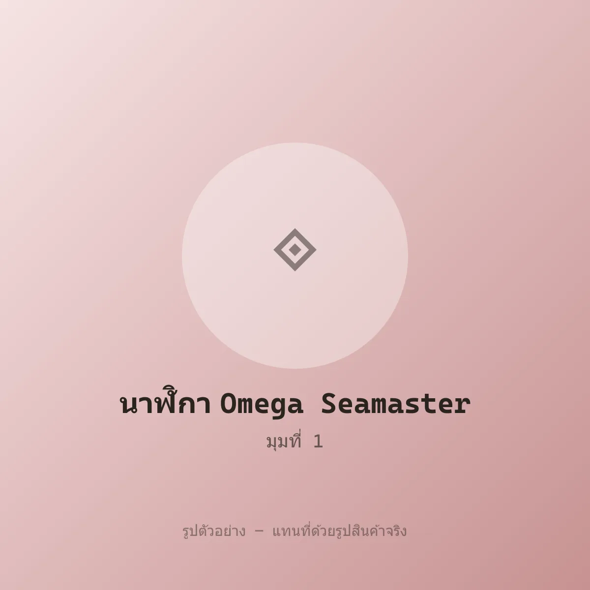 นาฬิกา Omega Seamaster หลุดจำนำ ของแท้ สภาพดี รูปที่ 1