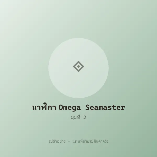 นาฬิกา Omega Seamaster หลุดจำนำ ของแท้ สภาพดี รูปที่ 2 รูปที่ 2