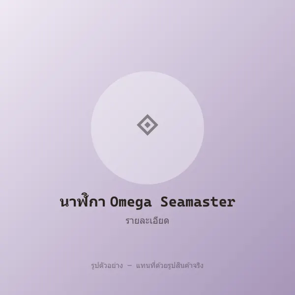 นาฬิกา Omega Seamaster หลุดจำนำ ของแท้ สภาพดี รูปที่ 3 รูปที่ 3