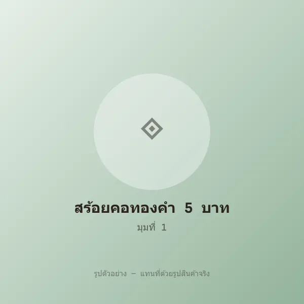 สร้อยคอทองคำ 5 บาท ลายสี่เสา หลุดจำนำ พร้อมจี้ รูปที่ 1