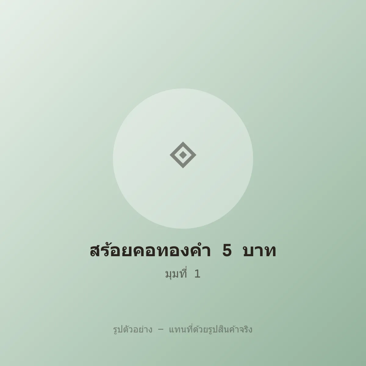 สร้อยคอทองคำ 5 บาท ลายสี่เสา หลุดจำนำ พร้อมจี้ รูปที่ 1