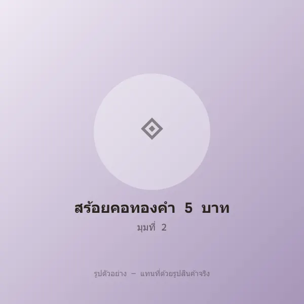 สร้อยคอทองคำ 5 บาท ลายสี่เสา หลุดจำนำ พร้อมจี้ รูปที่ 2 รูปที่ 2