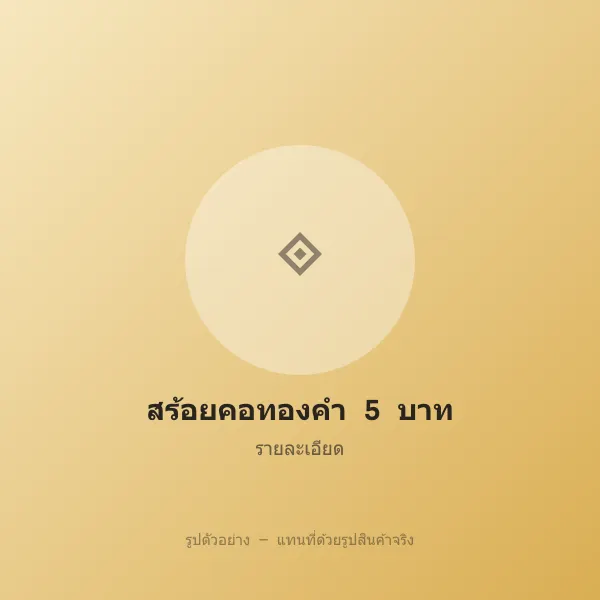 สร้อยคอทองคำ 5 บาท ลายสี่เสา หลุดจำนำ พร้อมจี้ รูปที่ 3 รูปที่ 3