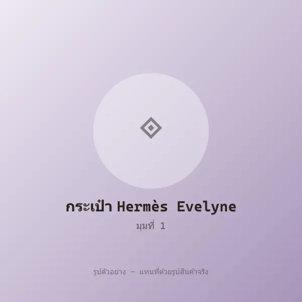กระเป๋า Hermès Evelyne หลุดจำนำ ของแท้ พร้อมอุปกรณ์ รูปที่ 1