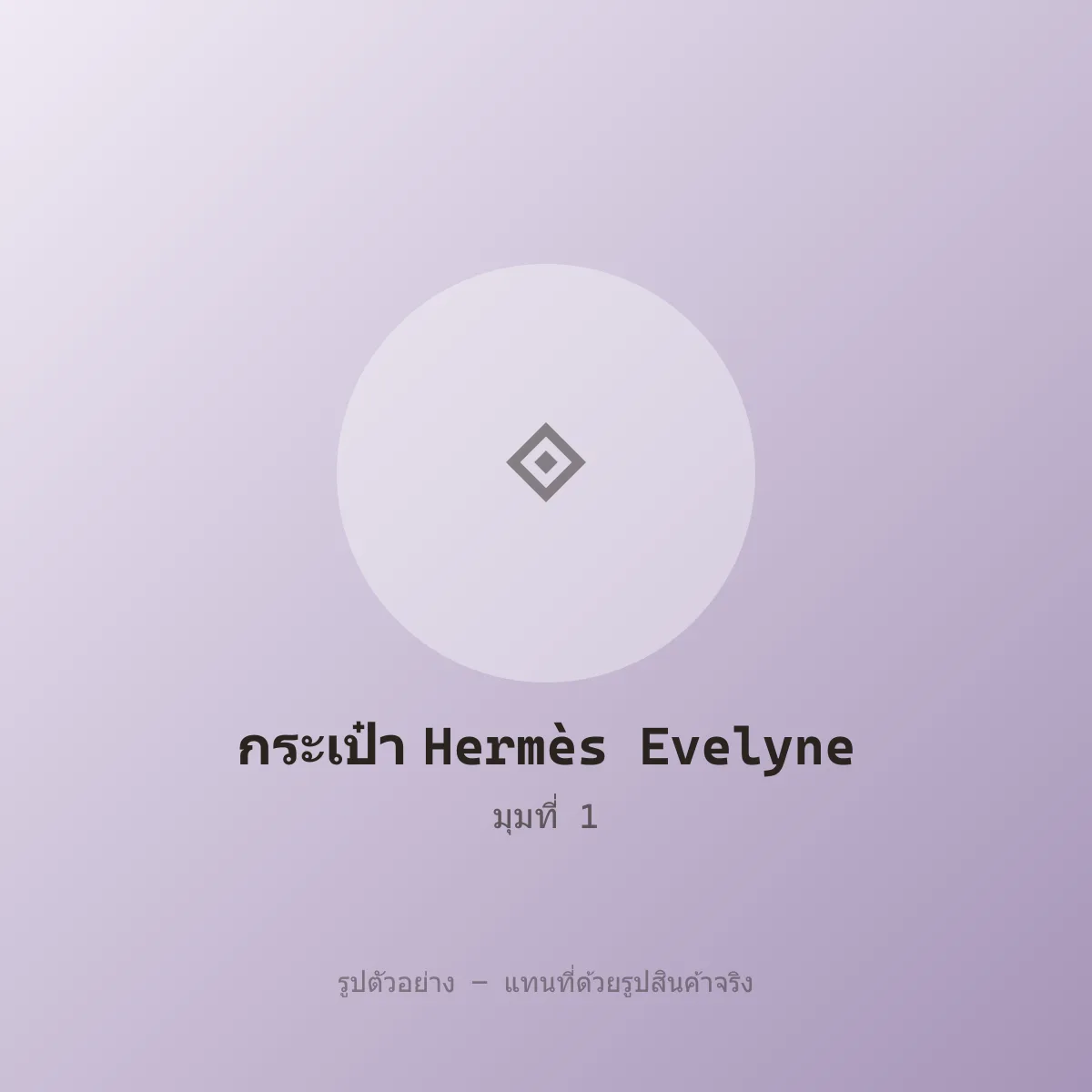 กระเป๋า Hermès Evelyne หลุดจำนำ ของแท้ พร้อมอุปกรณ์ รูปที่ 1