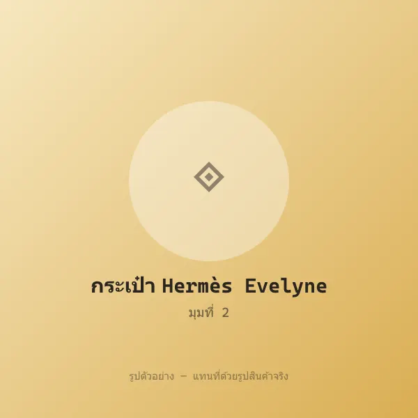 กระเป๋า Hermès Evelyne หลุดจำนำ ของแท้ พร้อมอุปกรณ์ รูปที่ 2 รูปที่ 2