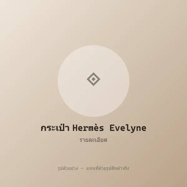 กระเป๋า Hermès Evelyne หลุดจำนำ ของแท้ พร้อมอุปกรณ์ รูปที่ 3 รูปที่ 3